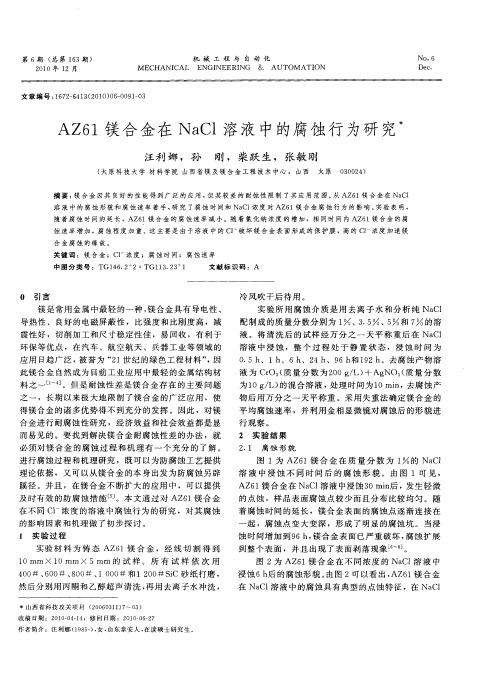 AZ61镁合金在NaCl溶液中的腐蚀行为研究