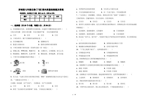 济南版七年级生物(下册)期末质量检测题及答案