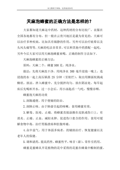 天麻泡蜂蜜的正确方法是怎样的?