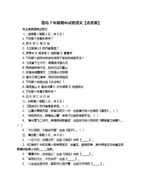 青岛7年级期中试卷语文【含答案】