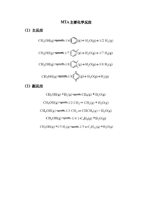 MTA反应机理