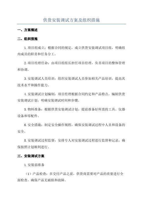 供货安装调试方案及组织措施