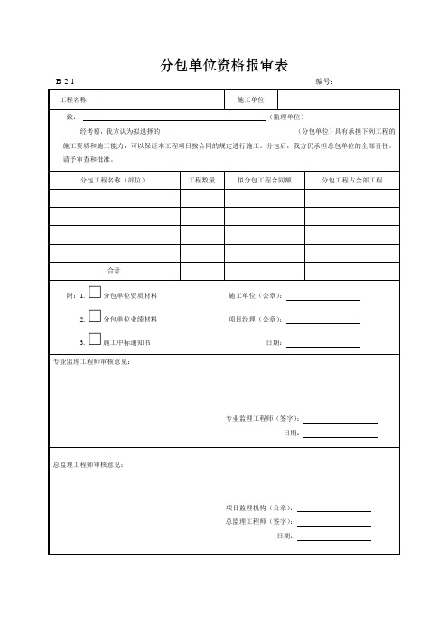 分包单位资格报审表