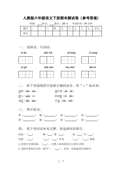 人教版六年级语文下册期末测试卷(参考答案)