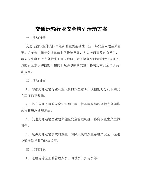 交通运输行业安全培训活动方案