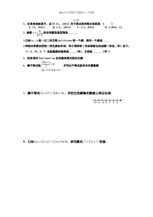2013年中考数学专题练习:计算题