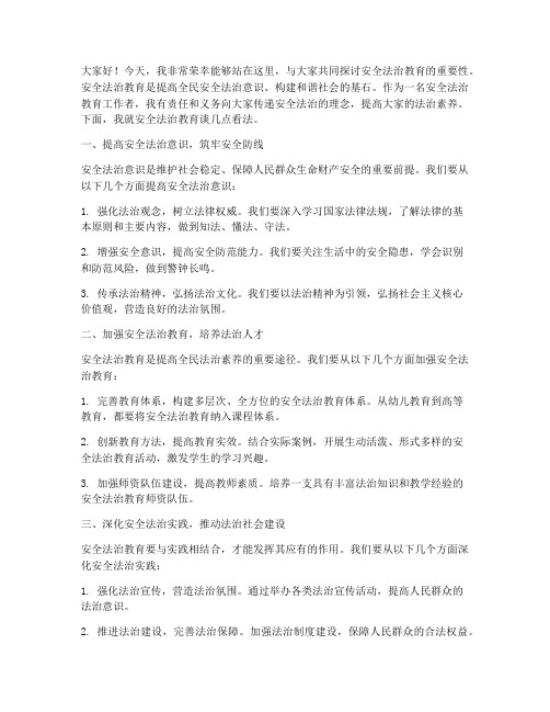 安全法治教育教师发言稿范文