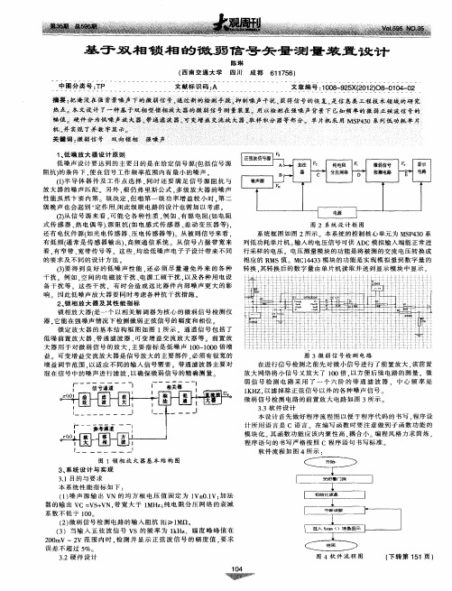 基于双相锁相的微弱信号矢量测量装置设计