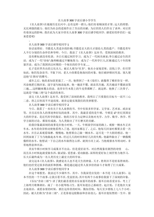 名人故事300字读后感小学学生