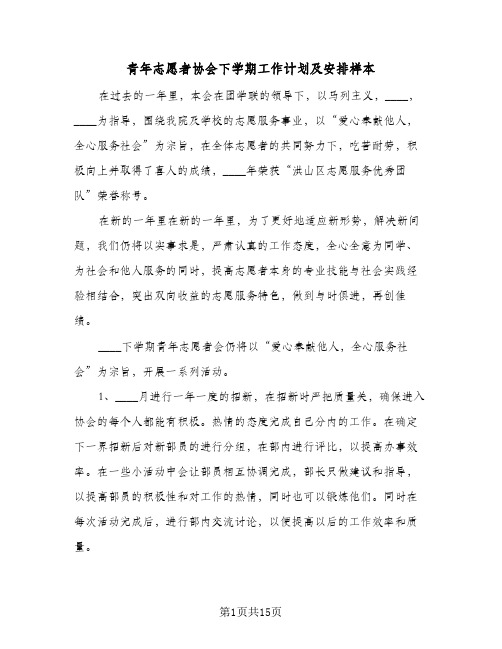 青年志愿者协会下学期工作计划及安排样本(5篇)