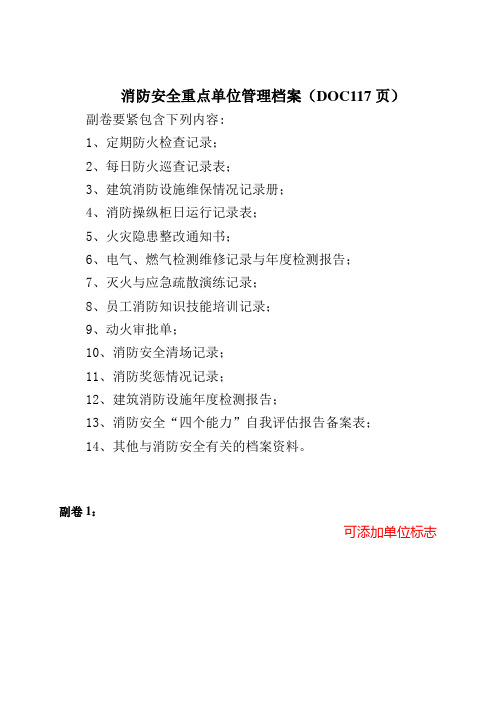 消防安全重点单位管理档案(DOC117页)