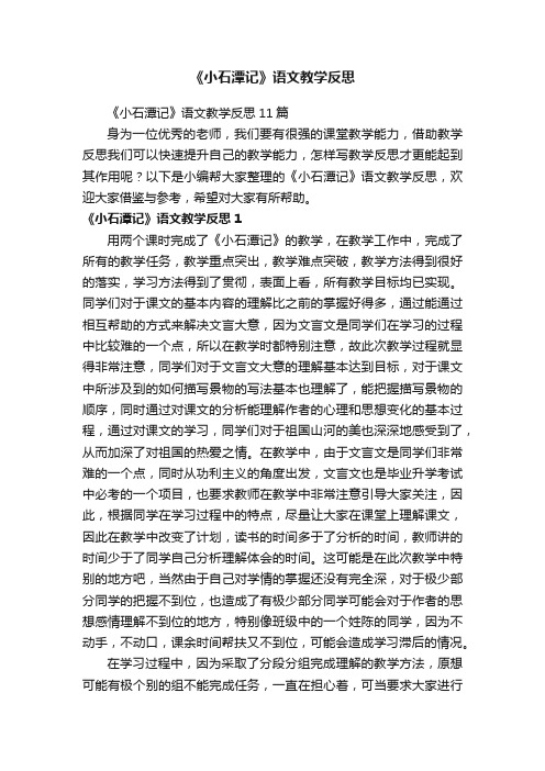 《小石潭记》语文教学反思11篇