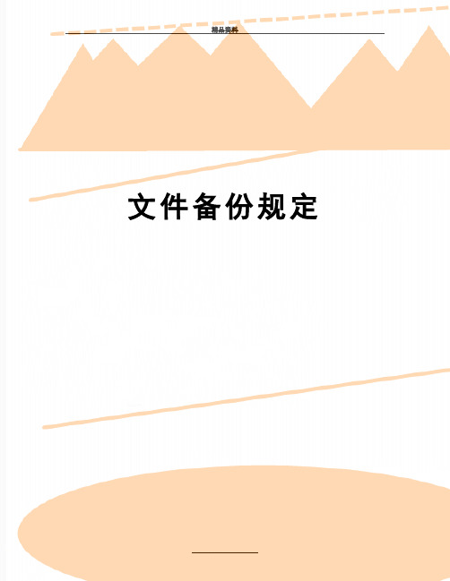 最新文件备份规定