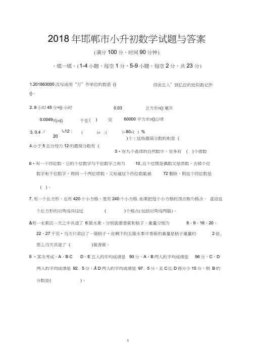 2018年邯郸市小升初数学模拟试题与答案