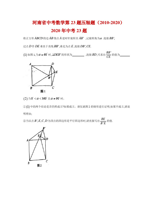 河南省中考数学第23题压轴题(2010-2020)