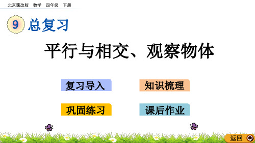 2020年最新北京课改版数学四年级下册第九单元《总复习》 平行与相交、观察物体ppt教学上课件