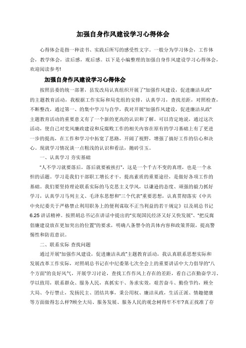 加强自身作风建设学习心得体会