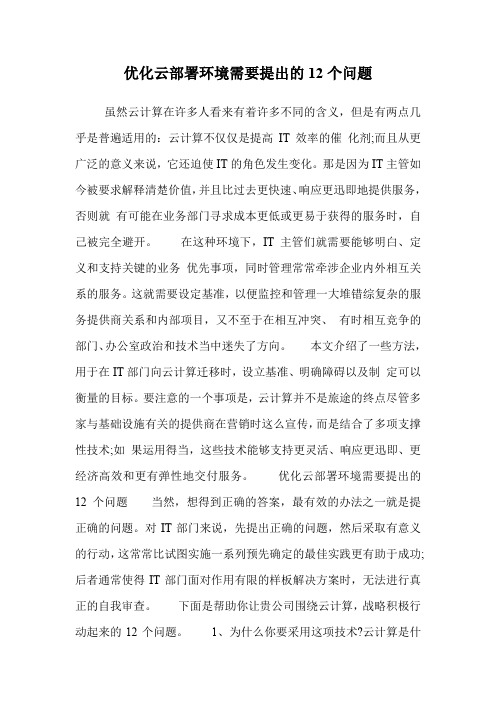 优化云部署环境需要提出的12个问题 .doc