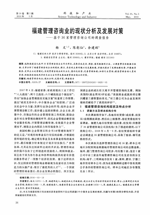 福建管理咨询业的现状分析及发展对策——基于36家管理咨询公司的调查报告