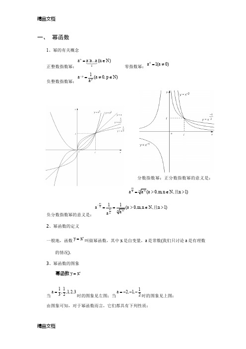 指数函数、对数函数和幂函数知识点归纳(汇编)