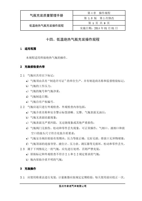 414低温绝热气瓶充装操作规程资料.doc