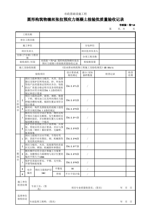 市政验·构-18 圆形构筑物缠丝张拉预应力混凝土检验批质量验收记录