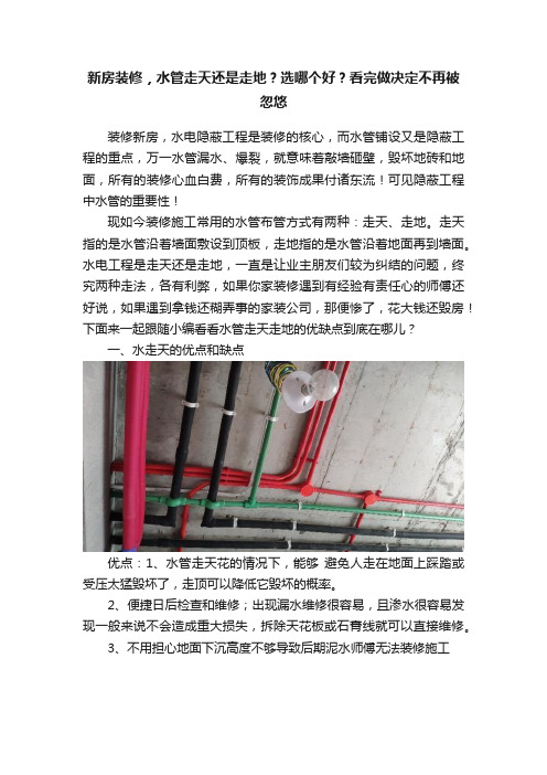 新房装修，水管走天还是走地？选哪个好？看完做决定不再被忽悠