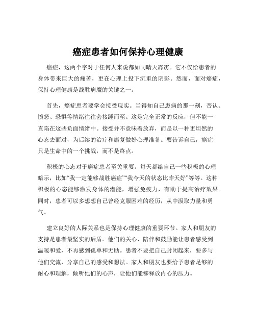 癌症患者如何保持心理健康