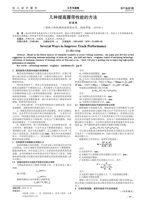 几种提高履带性能的方法