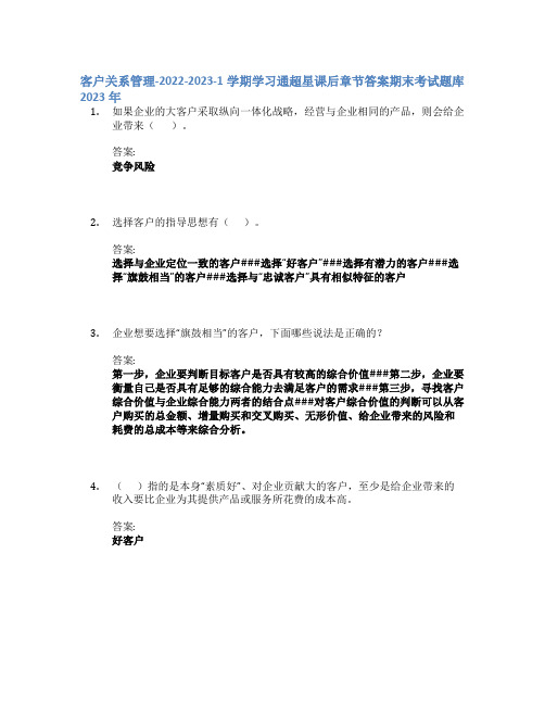 客户关系管理-2022-2023-1学期学习通章节答案期末考试题库2023年