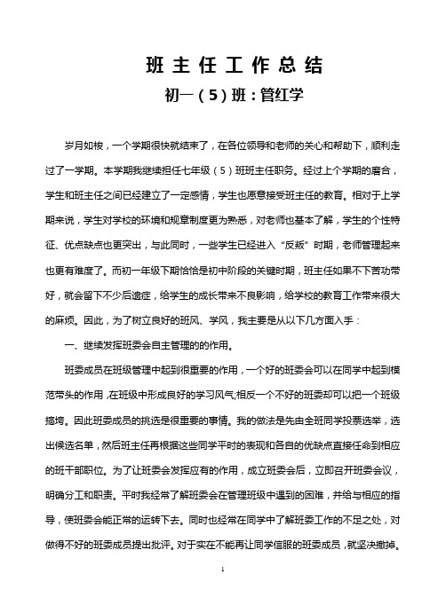 2011-2012第二学期七年级下学期班主任工作总结