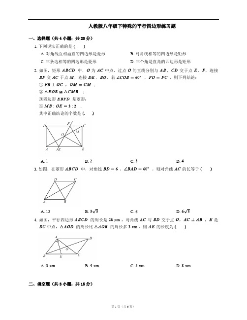 人教版八年级下特殊的平行四边形练习题
