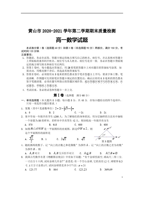 安徽省黄山市2020-2021学年高一下学期期末考试数学试题 含答案