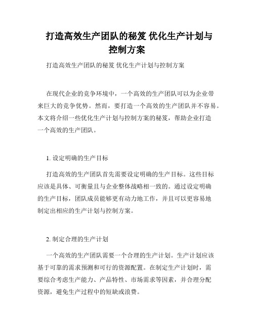   打造高效生产团队的秘笈 优化生产计划与控制方案