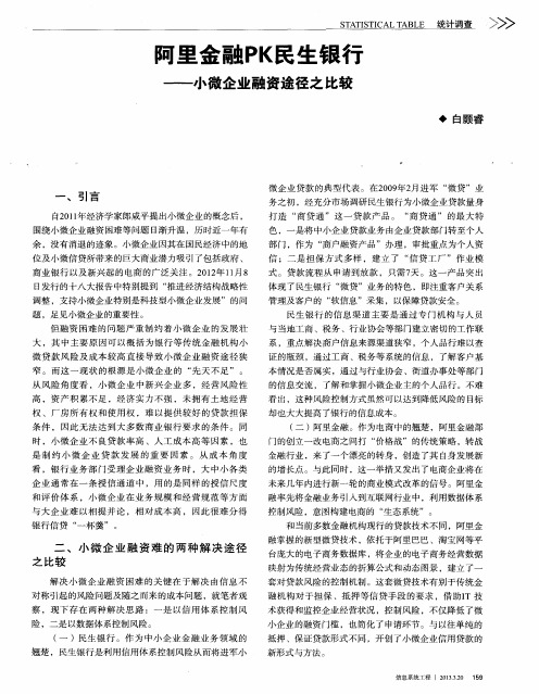 阿里金融PK民生银行——小微企业融资途径之比较