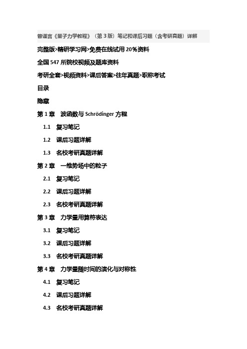 曾谨言《量子力学教程》(第3版)笔记和课后习题复习答案考研资料