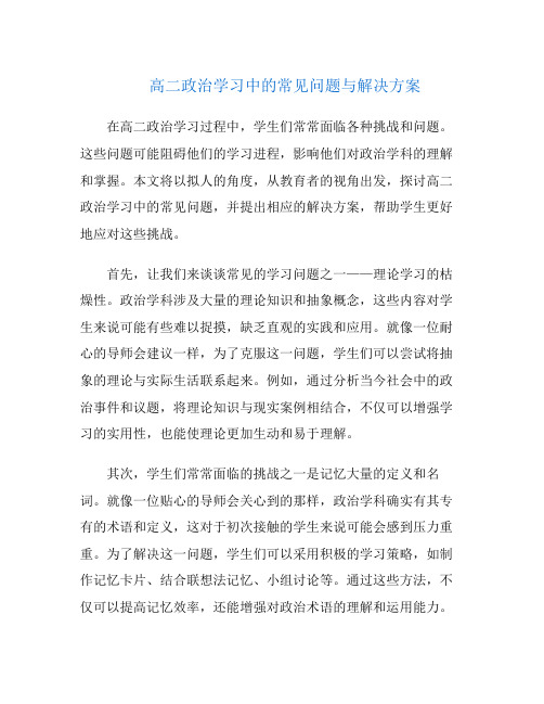 高二政治学习中的常见问题与解决方案