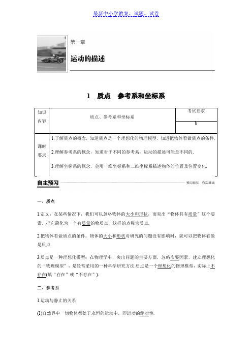 推荐2019物理新学案同步必修一讲义:第一章运动的描述1