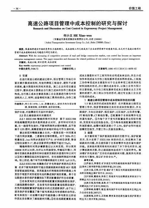 高速公路项目管理中成本控制的研究与探讨