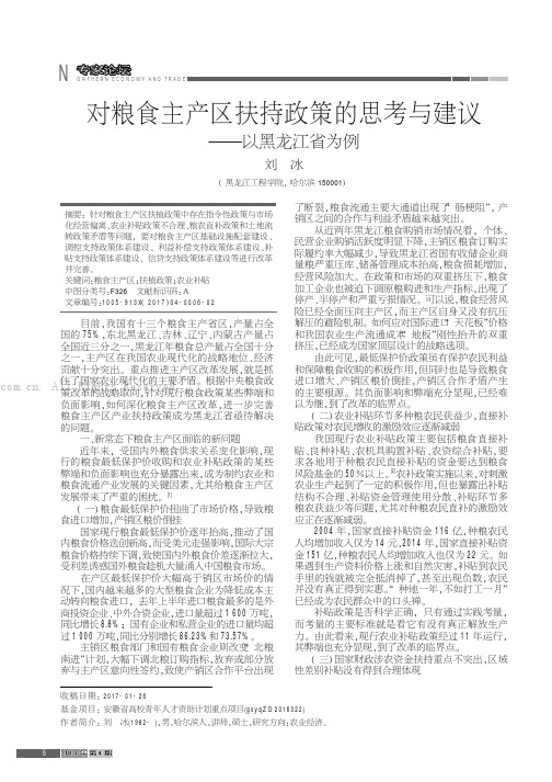 对粮食主产区扶持政策的思考与建议——以黑龙江省为例