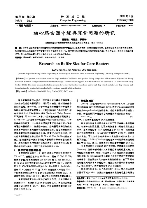 核心路由器中缓存容量问题的研究