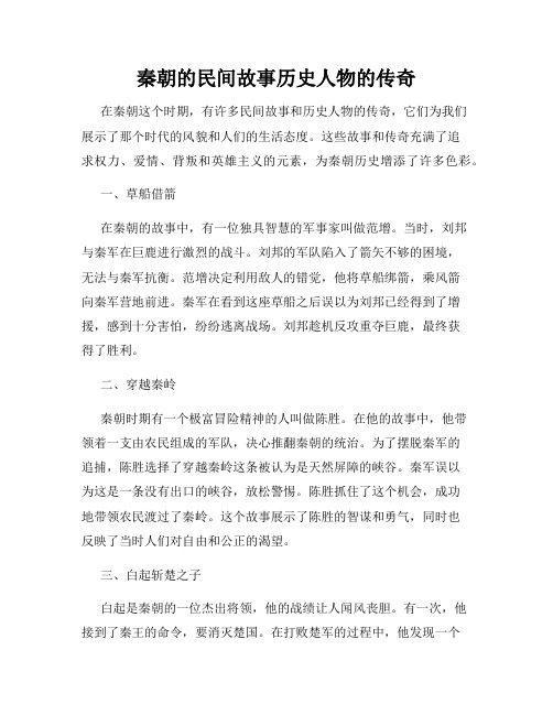 秦朝的民间故事历史人物的传奇