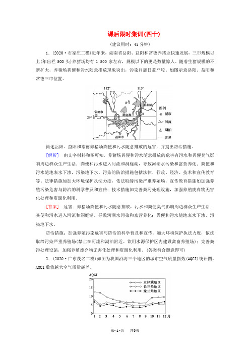 高考地理一轮复习课后限时集训40环境保护含解析鲁教版