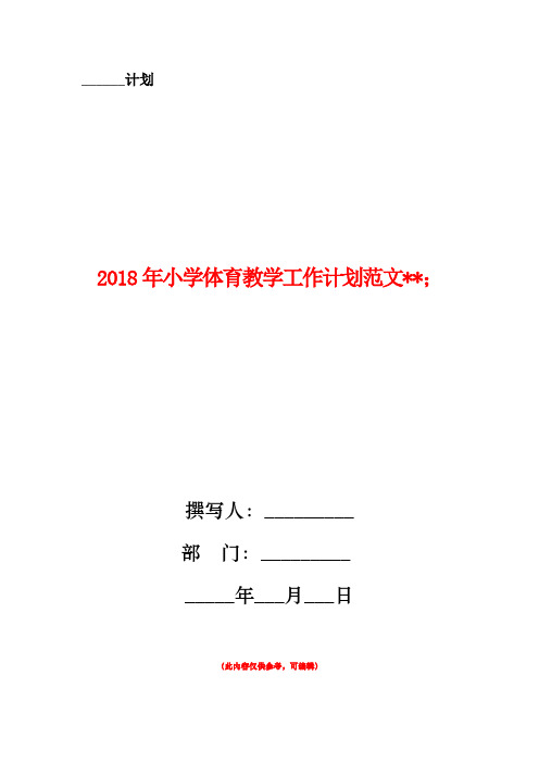 2018年小学体育教学工作计划范文