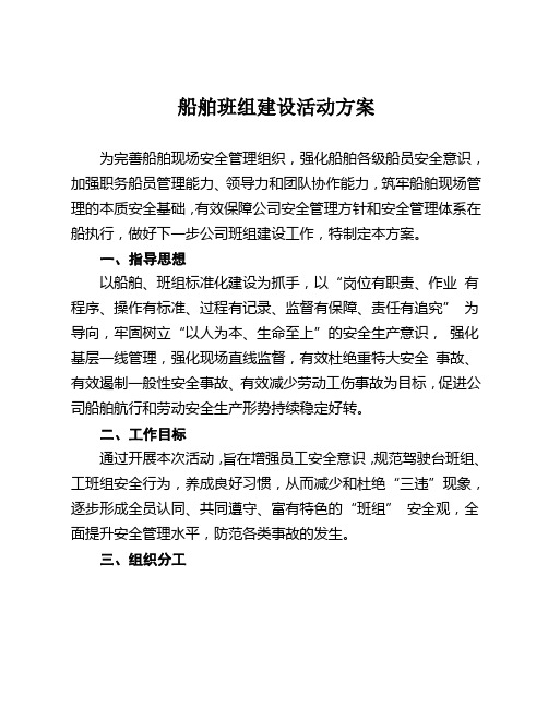 《船舶班组建设活动方案》