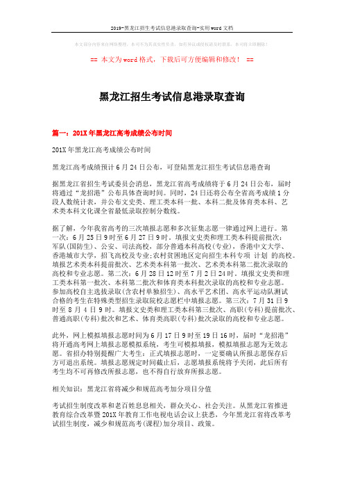 2019-黑龙江招生考试信息港录取查询-实用word文档 (6页)