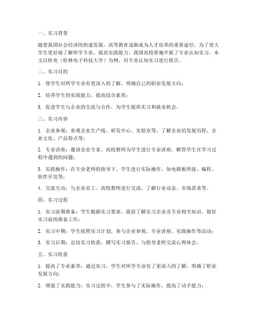 桂电专业认知实习报告