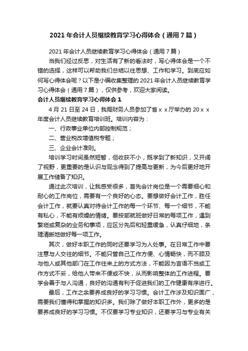 2021年会计人员继续教育学习心得体会（通用7篇）