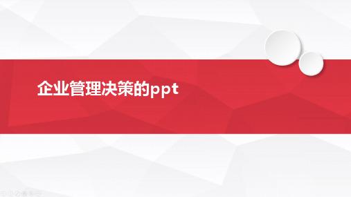 企业管理决策的ppt