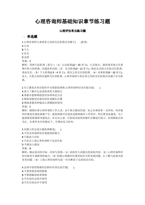 心理咨询师基础知识JC07心理评估单元作业题